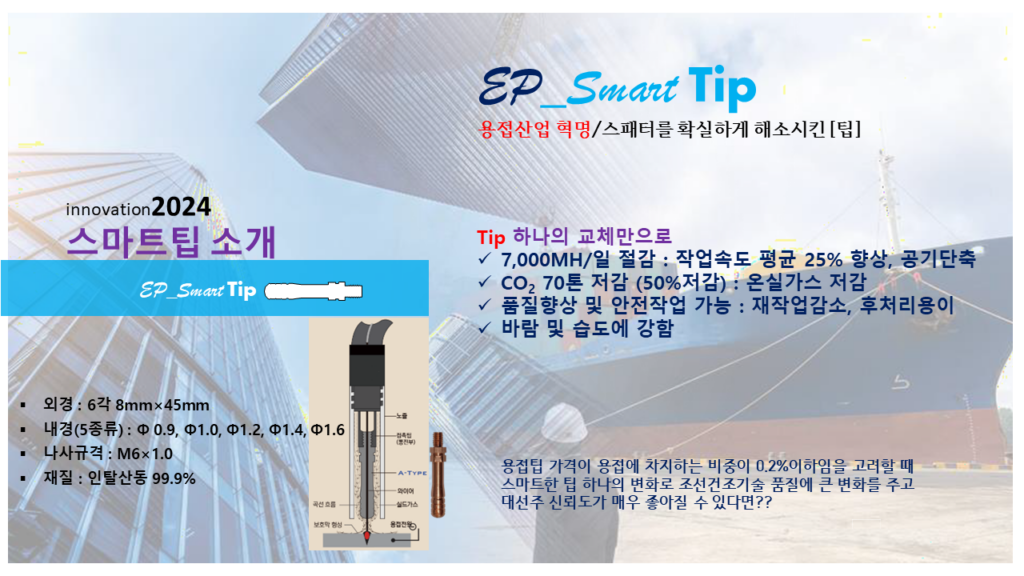 스마트팁(용접기자재) – EP-TECH